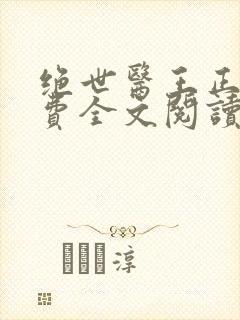 绝世医王正版免费全文阅读