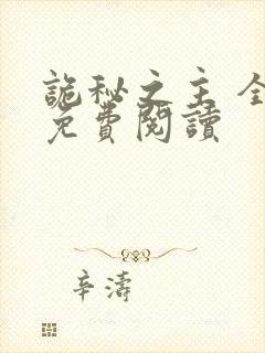 诡秘之主 全文免费阅读