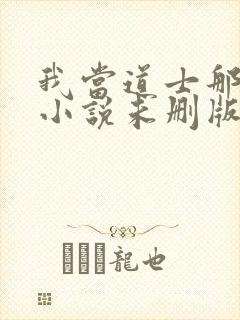 我当道士那些年小说未删版完整
