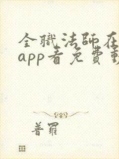 全职法师在哪个app看免费动漫