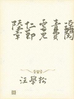 陆仁云青瑶最新章节免费阅读无弹窗