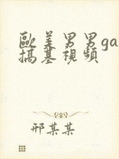 欧美男男gay搞基视频封面