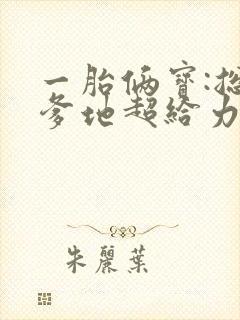 一胎俩宝:总裁爹地超给力