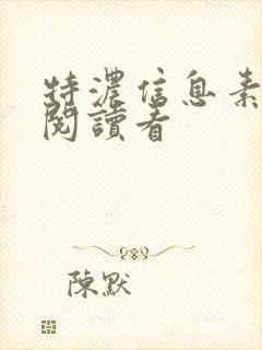 特浓信息素免费阅读看