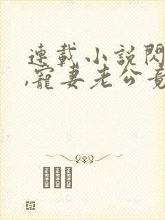 连载小说闪婚后,宠妻老公竟是首富