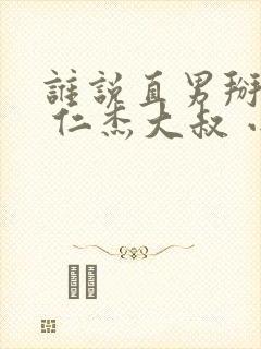 谁说直男掰不弯 仁杰大叔 小说