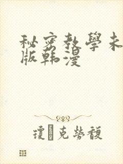 秘密教学未删减版韩漫封面