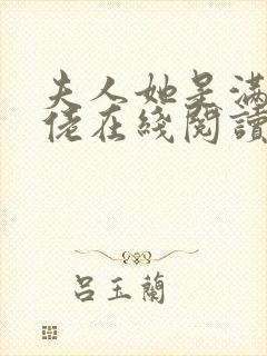 夫人她是满级大佬在线阅读全文