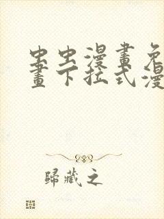 虫虫漫画免费漫画下拉式漫画星球