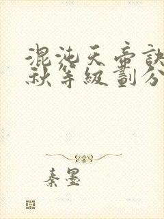 混沌天帝诀楚剑秋等级划分