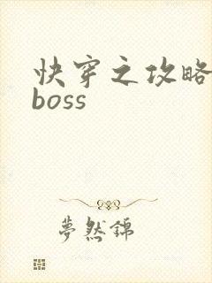 快穿之攻略反派boss