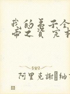 我的弟子全是大帝之资 完本