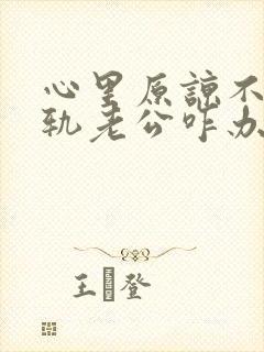 心里原谅不了出轨老公咋办