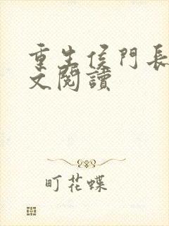 重生侯门长媳全文阅读