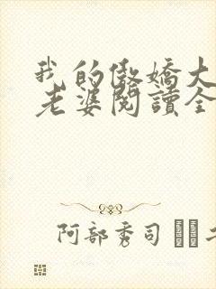 我的傲娇大小姐老婆阅读全文全文