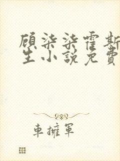 顾柒柒霍斯衍重生小说免费阅读
