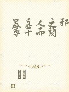 蛊真人之邪淫魔尊千面兰
