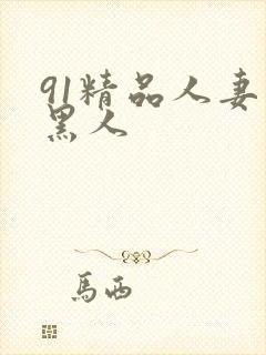91精品人妻和黑人