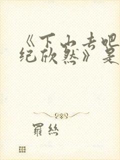 《下山去吧叶尘纪欣然》是什么小说