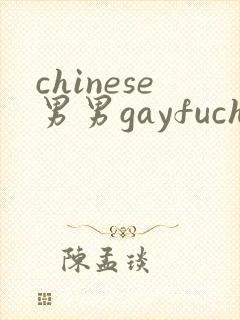 chinese男男gayfuch激情