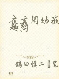夜玄周幼薇的笔趣阁