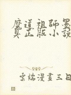 魔道祖师墨香铜臭正版小说免费阅读