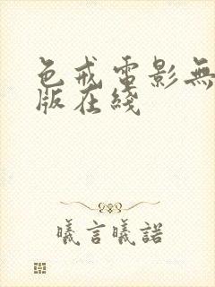 色戒电影无删减版在线