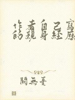 作者自己写自己的亲身经历的小说封面