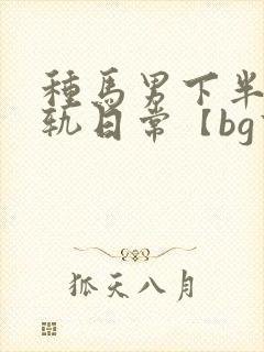 种马男下半身出轨日常【bg高h