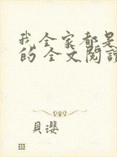 我全家都是穿来的 全文阅读