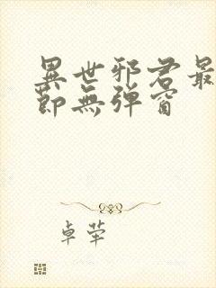 异世邪君最新章节无弹窗
