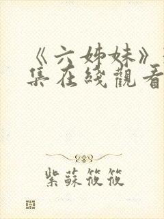 《六姊妹》38集在线观看免费