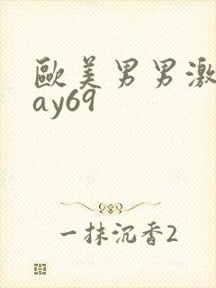 欧美男男激情gay69