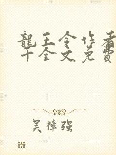 龙王令作者韩三千全文免费阅读