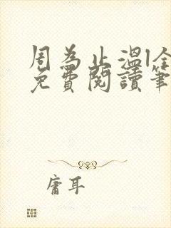 周为止温l全文免费阅读笔趣阁