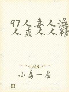 97人妻人澡人人爽人人精品