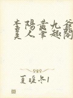 李阳黄九爷棺香美人笔趣阁
