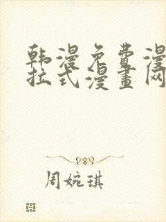 韩漫免费漫画下拉式漫画网站