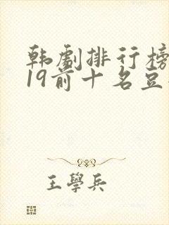 韩剧排行榜2019前十名豆瓣
