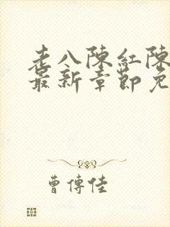 老八陈红陈法蓉最新章节免费阅读插封面