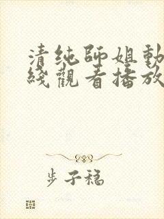 清纯师姐动漫在线观看播放第二集