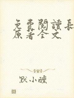 免费阅读长相思原著全文