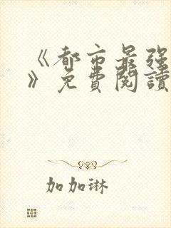 《都市最强仙帝》免费阅读