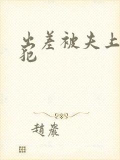 出差被夫上司侵犯封面