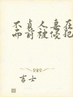 不贞人妻在丈夫面前被侵犯免费观看封面