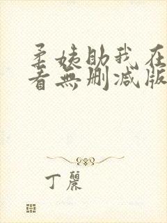 柔姨助我在线观看无删减版播放封面