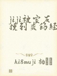 jiji被室友摸到爽的经历封面