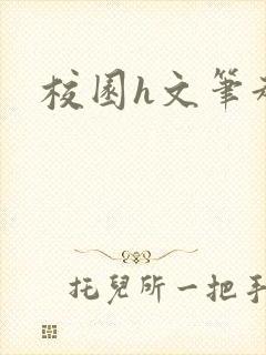 校园h文笔趣阁