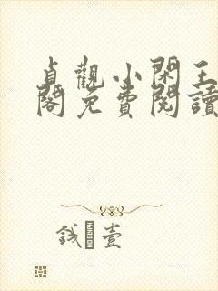 贞观小闲王笔趣阁免费阅读