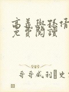 高义与孙倩小说免费阅读